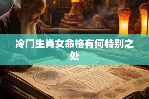 冷门生肖女命格有何特别之处