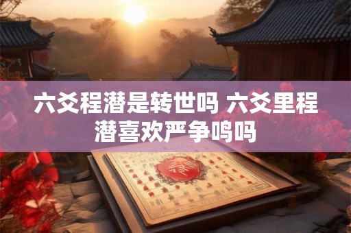 六爻程潜是转世吗 六爻里程潜喜欢严争鸣吗