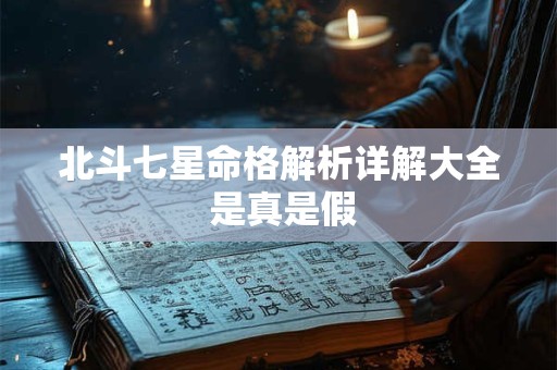 北斗七星命格解析详解大全 是真是假