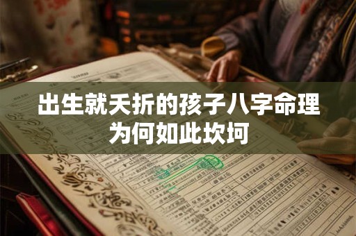 出生就夭折的孩子八字命理为何如此坎坷