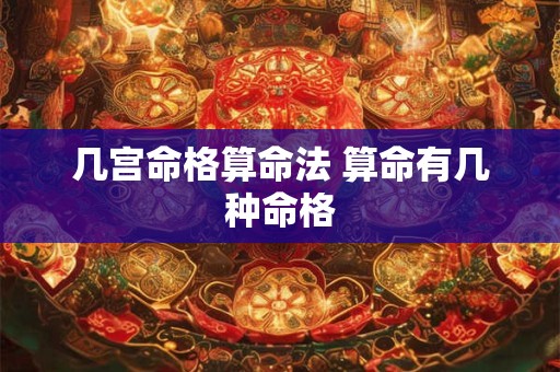 几宫命格算命法 算命有几种命格