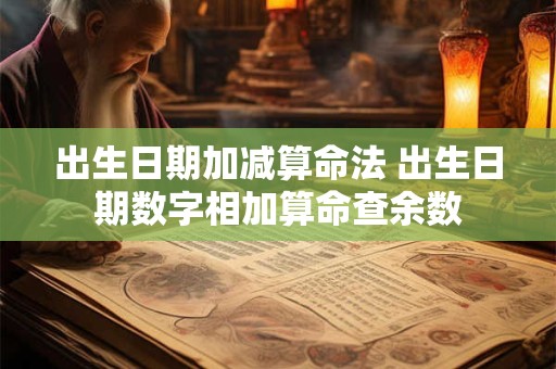 出生日期加减算命法 出生日期数字相加算命查余数