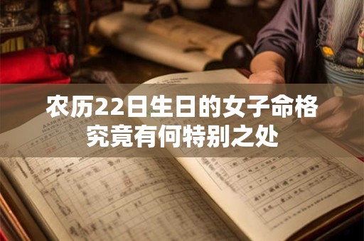 农历22日生日的女子命格究竟有何特别之处