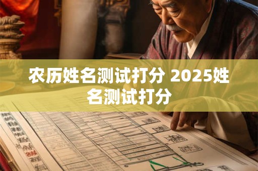 农历姓名测试打分 2026姓名测试打分