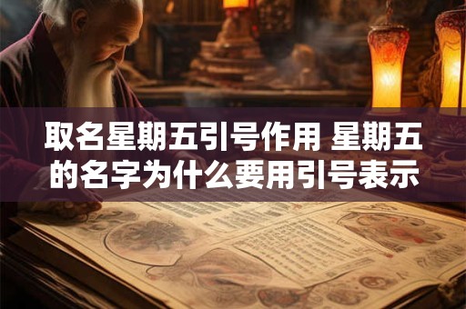 取名星期五引号作用 星期五的名字为什么要用引号表示呢