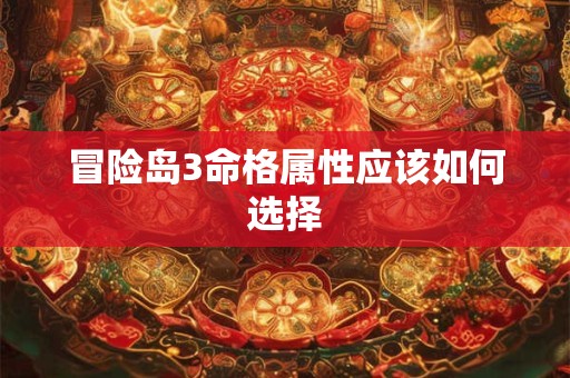 冒险岛3命格属性应该如何选择