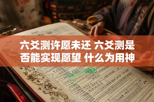 六爻测许愿未还 六爻测是否能实现愿望 什么为用神