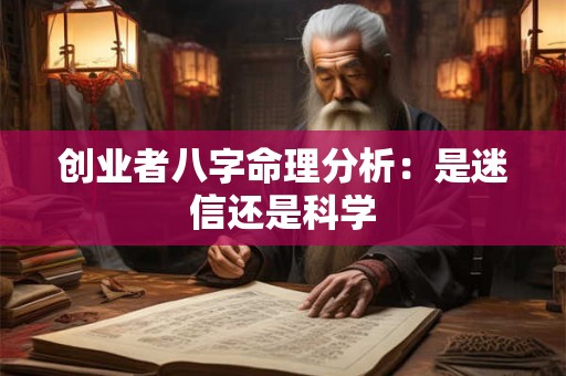 创业者八字命理分析：是迷信还是科学