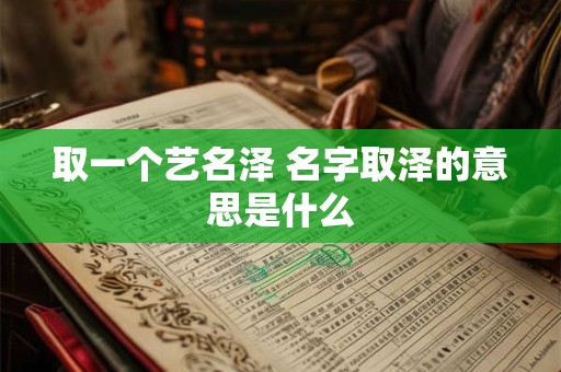 取一个艺名泽 名字取泽的意思是什么