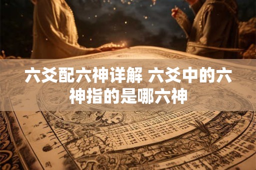 六爻配六神详解 六爻中的六神指的是哪六神