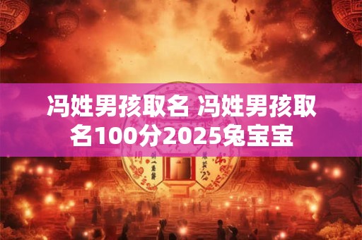 冯姓男孩取名 冯姓男孩取名100分2025兔宝宝