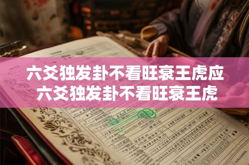 六爻独发卦不看旺衰王虎应 六爻独发卦不看旺衰王虎应怎么样