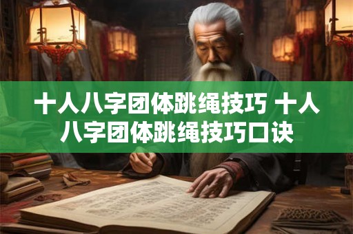 十人八字团体跳绳技巧 十人八字团体跳绳技巧口诀