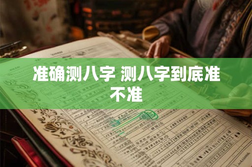 准确测八字 测八字到底准不准