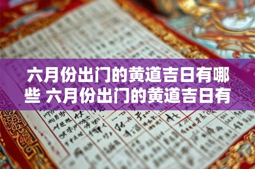 六月份出门的黄道吉日有哪些 六月份出门的黄道吉日有哪些属相