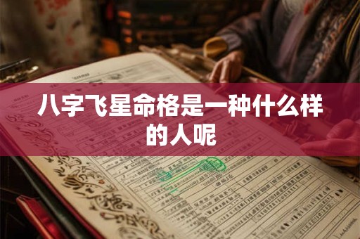 八字飞星命格是一种什么样的人呢