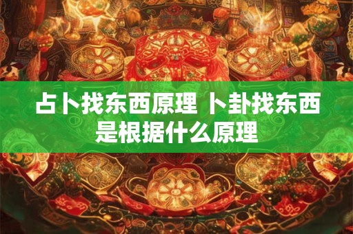 占卜找东西原理 卜卦找东西是根据什么原理