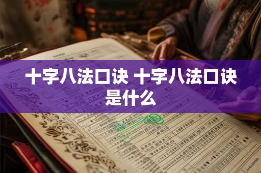 十字八法口诀 十字八法口诀是什么 十字八法口诀 十字八法口诀是什么