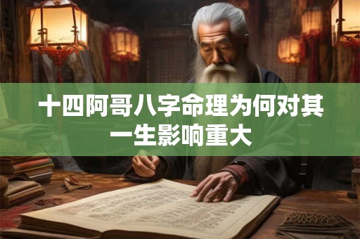 十四阿哥八字命理为何对其一生影响重大