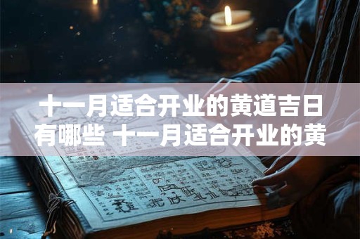 十一月适合开业的黄道吉日有哪些 十一月适合开业的黄道吉日有哪些日子