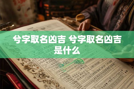 兮字取名凶吉 兮字取名凶吉是什么