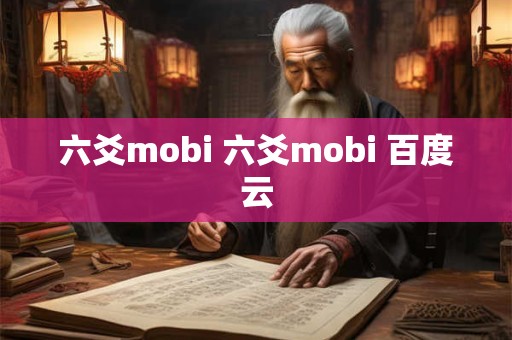 六爻mobi 六爻mobi 百度云 六爻mobi 六爻mobi 百度云
