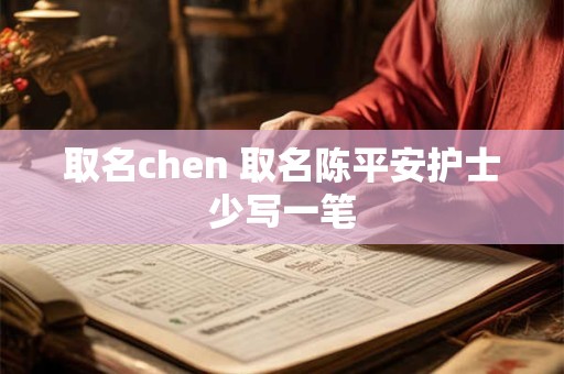 取名chen 取名陈平安护士少写一笔