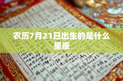 农历7月21日出生的是什么星座