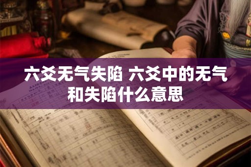 六爻无气失陷 六爻中的无气和失陷什么意思