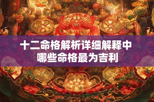十二命格解析详细解释中 哪些命格最为吉利