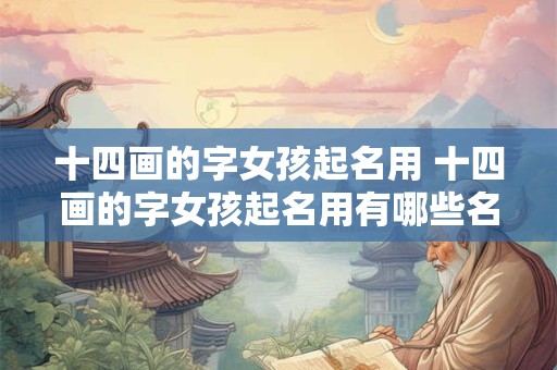 十四画的字女孩起名用 十四画的字女孩起名用有哪些名字