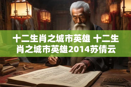 十二生肖之城市英雄 十二生肖之城市英雄2014苏倩云版