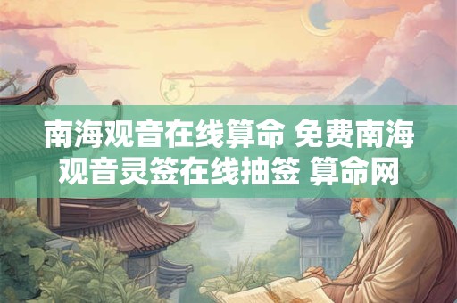 南海观音在线算命 免费南海观音灵签在线抽签 算命网
