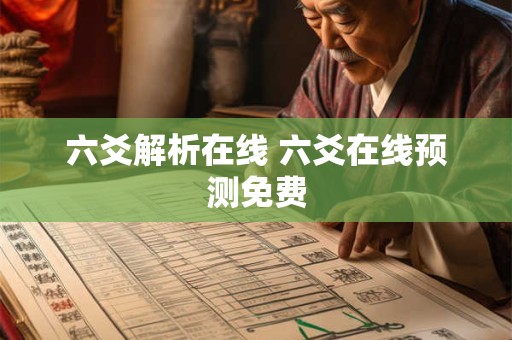 六爻解析在线 六爻在线预测免费