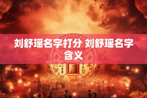 刘舒瑶名字打分 刘舒瑶名字含义