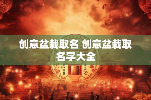 创意盆栽取名 创意盆栽取名字大全