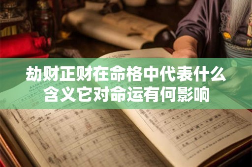劫财正财在命格中代表什么含义它对命运有何影响
