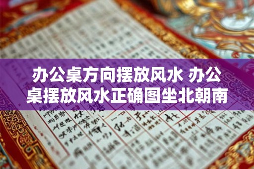 办公桌方向摆放风水 办公桌摆放风水正确图坐北朝南