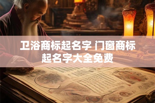 卫浴商标起名字 门窗商标起名字大全免费