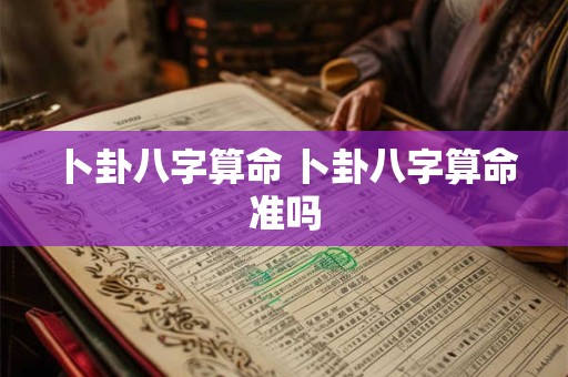 卜卦八字算命 卜卦八字算命准吗