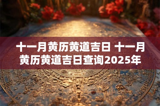 十一月黄历黄道吉日 十一月黄历黄道吉日查询2026年结婚日子