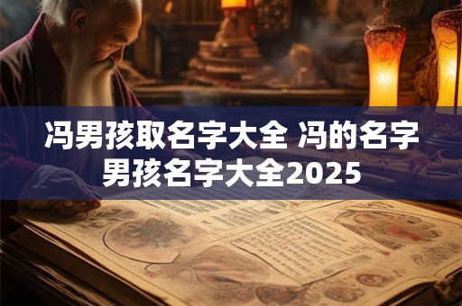 冯男孩取名字大全 冯的名字男孩名字大全2025