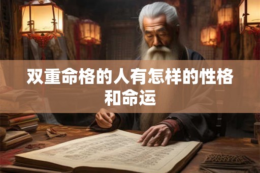双重命格的人有怎样的性格和命运