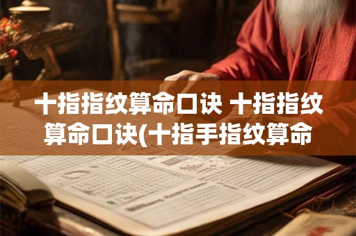 十指指纹算命口诀 十指指纹算命口诀(十指手指纹算命图解)