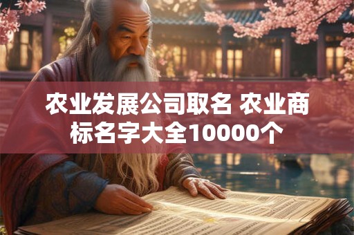 农业发展公司取名 农业商标名字大全10000个