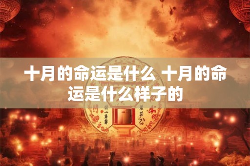 十月的命运是什么 十月的命运是什么样子的