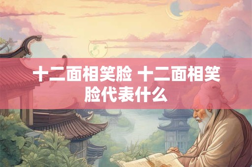 十二面相笑脸 十二面相笑脸代表什么