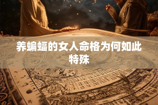 养蝙蝠的女人命格为何如此特殊