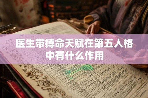 医生带搏命天赋在第五人格中有什么作用
