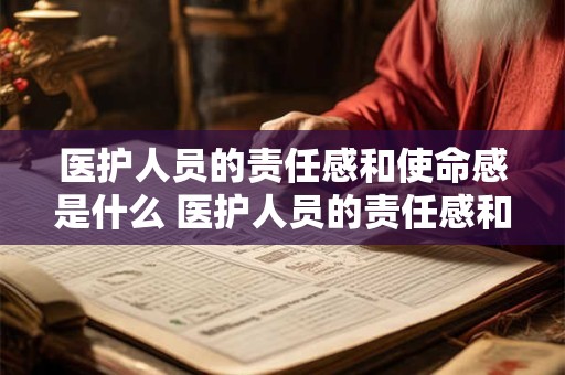 医护人员的责任感和使命感是什么 医护人员的责任感和使命感是什么样的